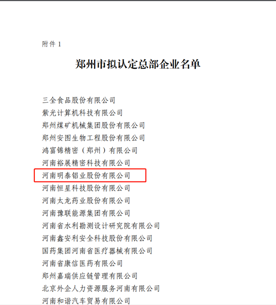 鄭州市擬認(rèn)定2020年度總部企業(yè)名單公示——明泰鋁業(yè)榜上有名！